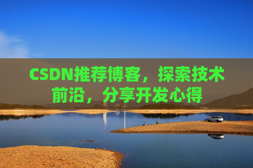CSDN推荐博客,探索技术前沿,分享开发心得