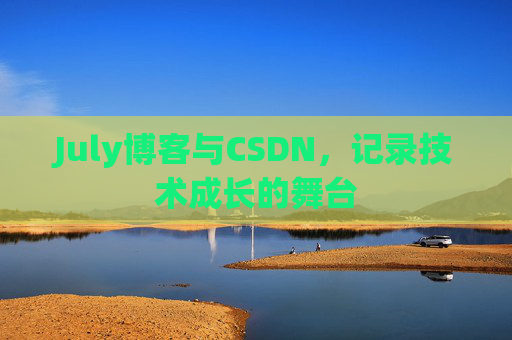 July博客与CSDN,记录技术成长的舞台