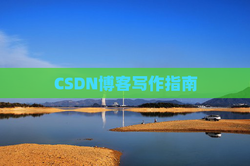 CSDN博客写作指南