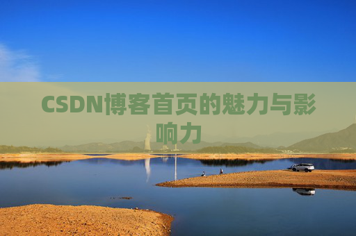 CSDN博客首页的魅力与影响力