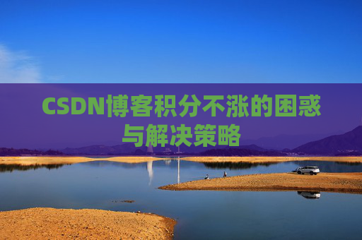 CSDN博客积分不涨的困惑与解决策略