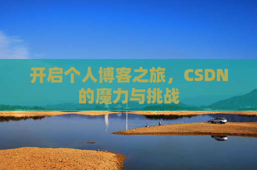 开启个人博客之旅，CSDN的魔力与挑战