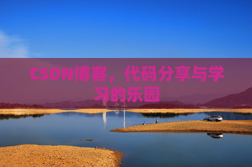 CSDN博客，代码分享与学习的乐园