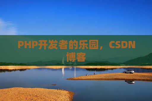 PHP开发者的乐园，CSDN博客